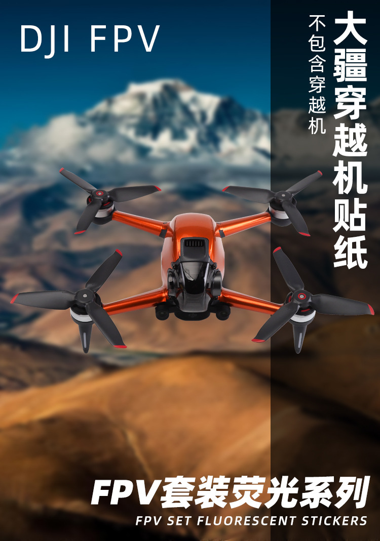 FPV穿越机荧光贴纸_01