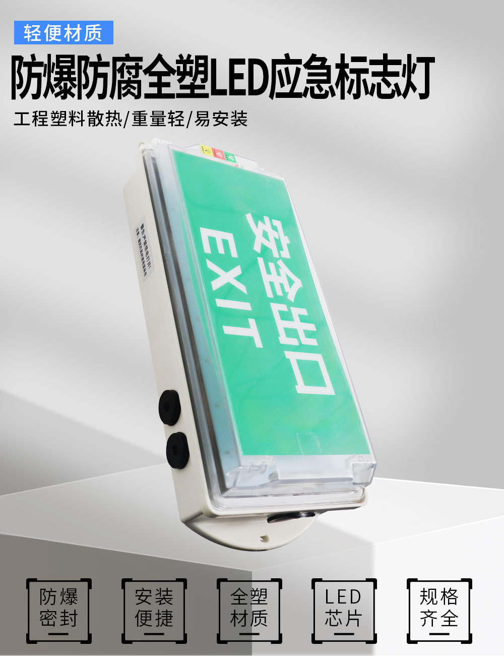防爆防腐全塑（应急）LED标志灯详情页_06.jpg