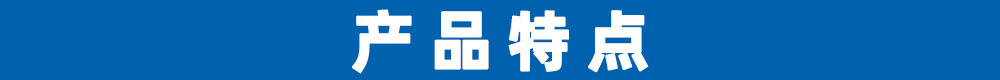 产品特点.png