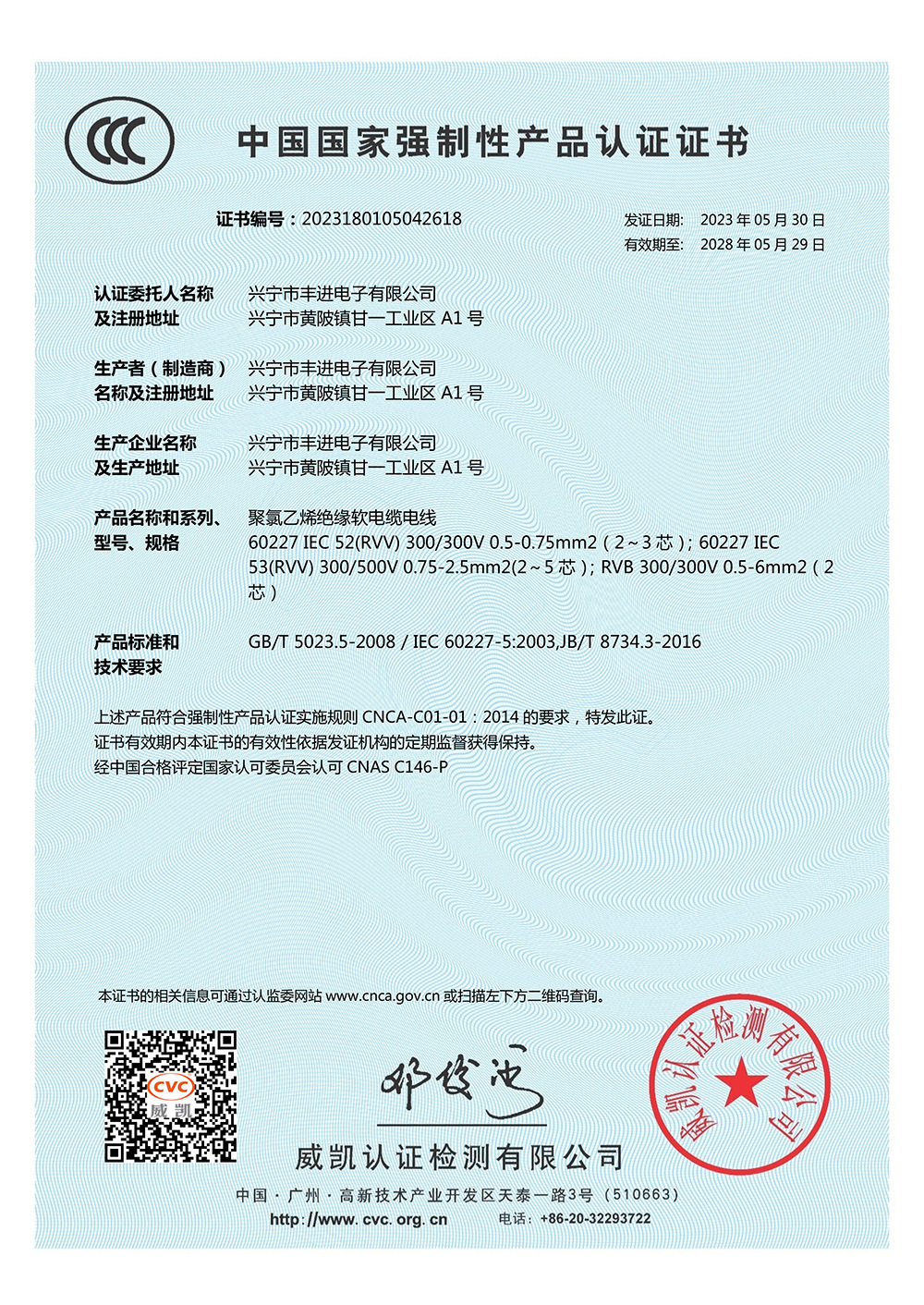 兴宁丰进RVV,RVB电线中文CCC证书(1)
