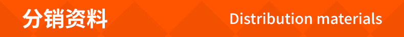 分销资料.jpg