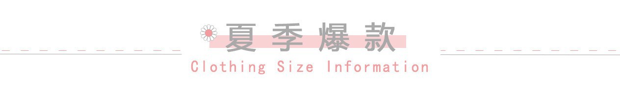 夏季爆款