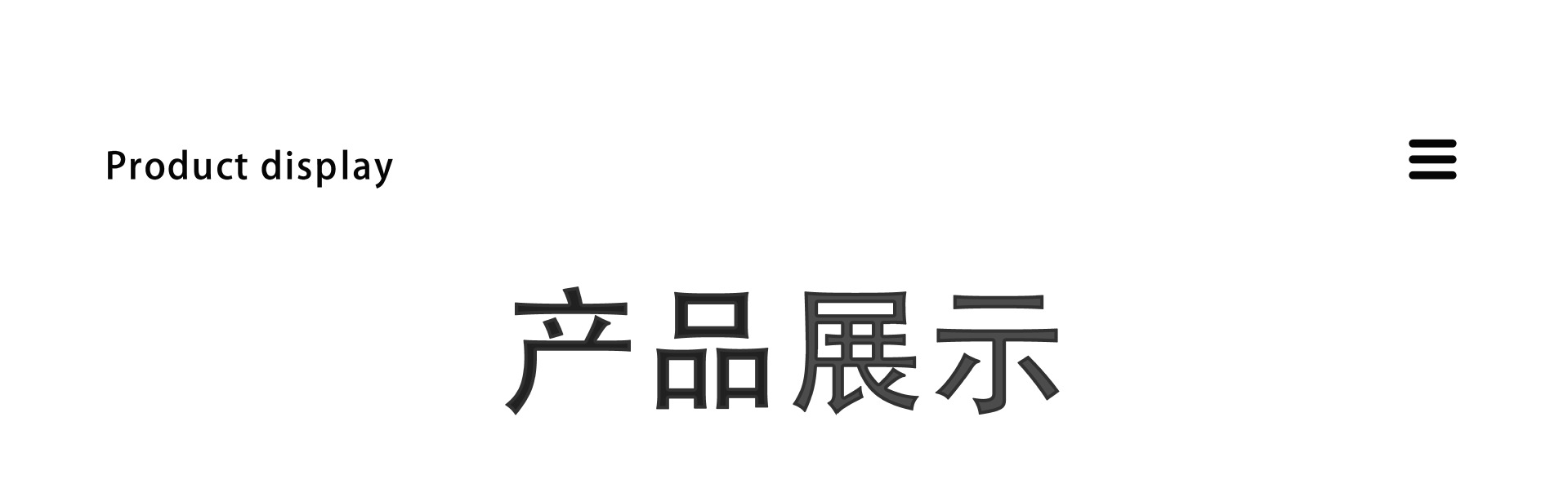 产品展示title.jpg