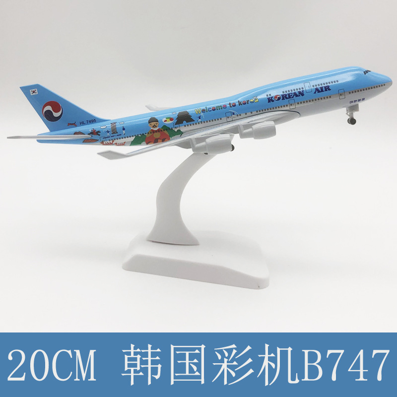 20CM韩国彩机B747 1