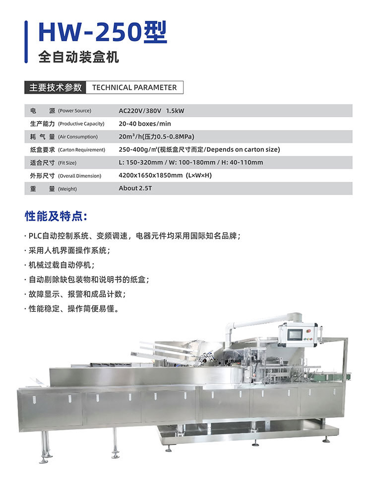 HW-250型-全自动装盒机