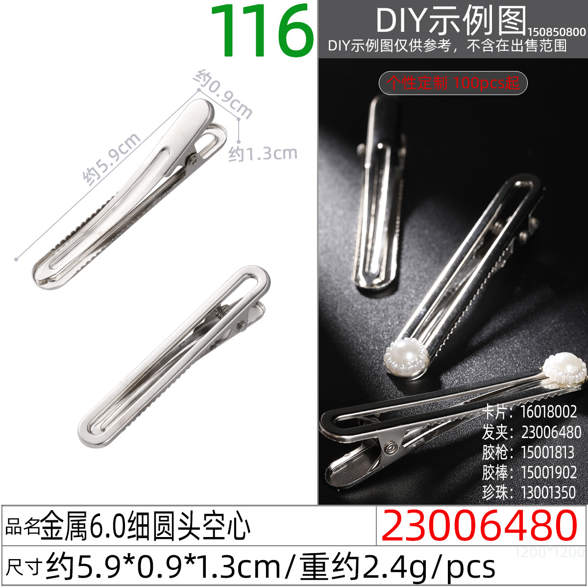 23006480#金属6.0细圆头空心