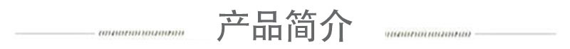 产品简介.jpg