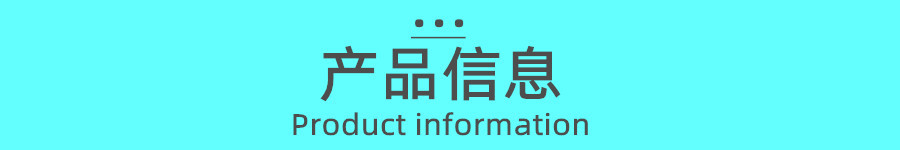 产品信息