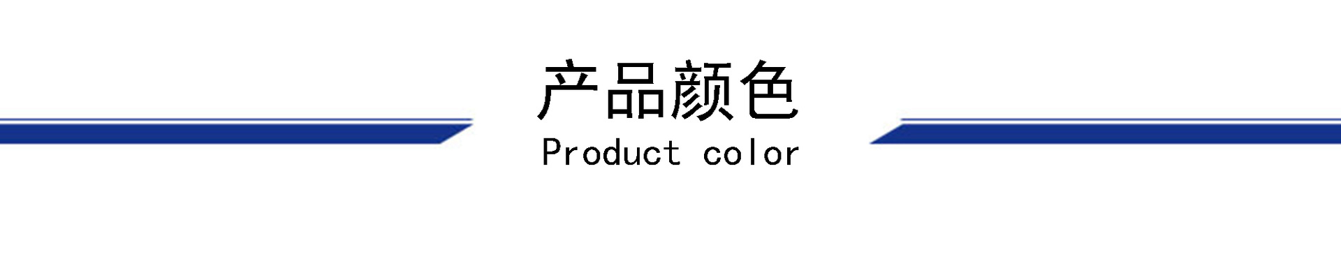 产品颜色