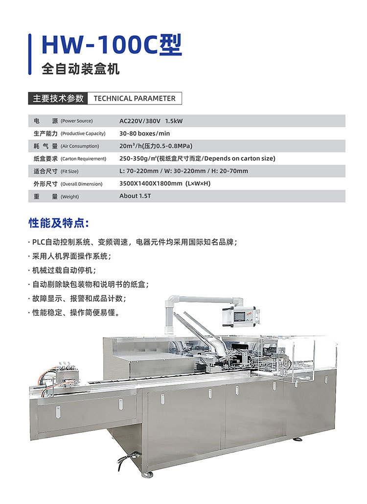 HW-100C型-全自动装盒机