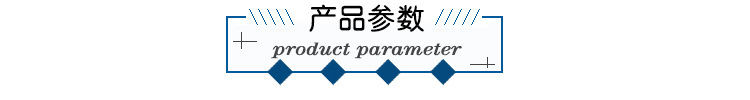 产品参数-5.jpg