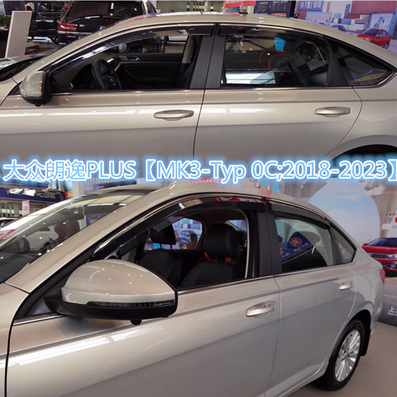 大众朗逸PLUS【MK3-Typ 0C;2018-2023】