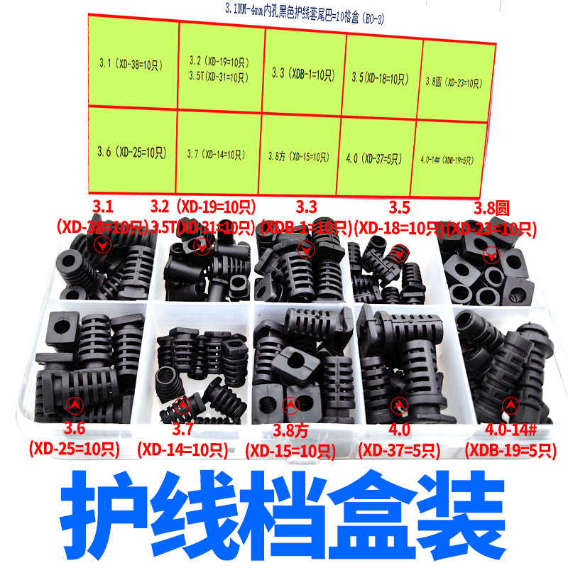 3.1MM-4MM内孔黑色护线套尾巴=10格盒（BO-3）.
