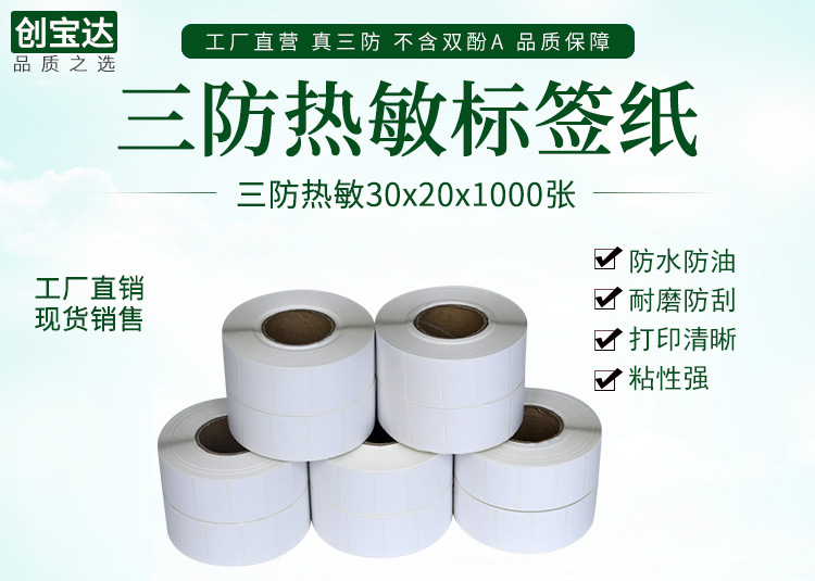 创宝达热敏标签30x20x1000详情页_01.jpg