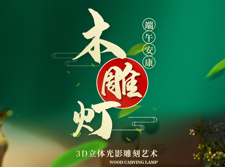 木雕灯详情页_01.jpg