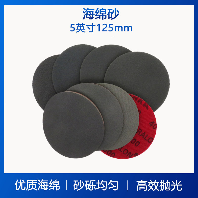 海绵砂5英寸