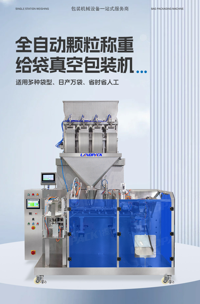 GP-210X水平给袋（抽真空）+4头线性秤+花生米+钰卿_