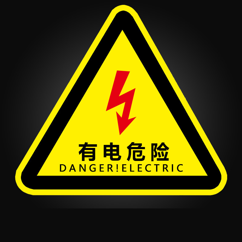 SKU_10_有电危险（10张）T-02