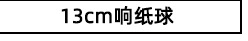 响纸球表格_06.jpg