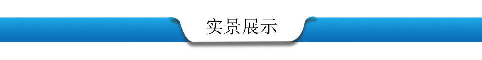 实景展示