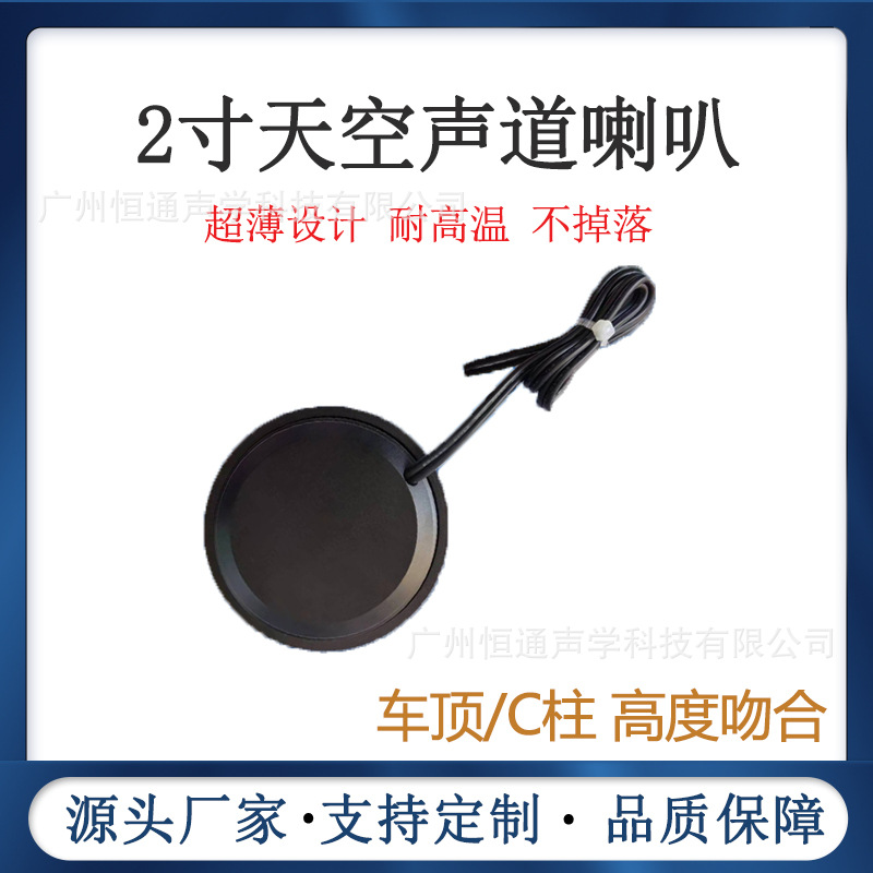 2寸天空声道喇叭