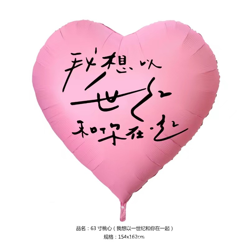 超大号桃心-我想以一世纪和你在一起-粉2