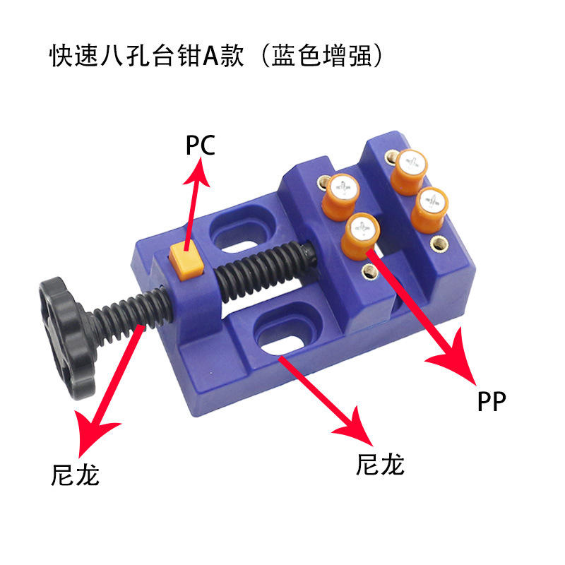 快速八孔台钳A款（蓝色增强）