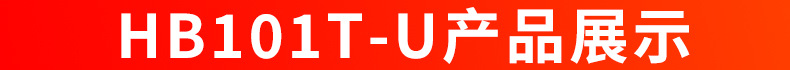 HB101T-U产品展示.jpg