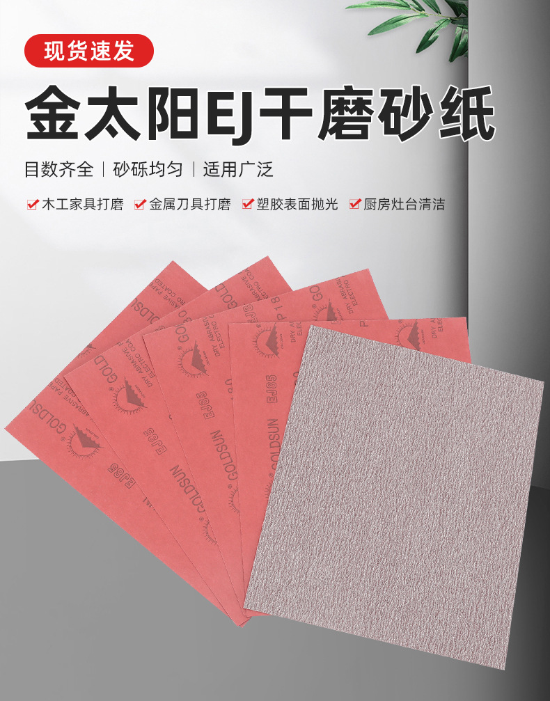 金太阳EJ干磨砂纸_01