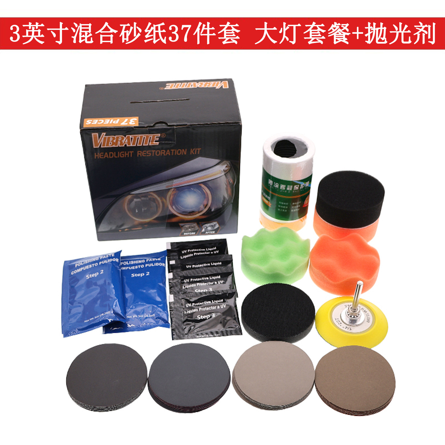 YH 3寸混合砂纸37件套 大灯修复套装+抛光剂东研