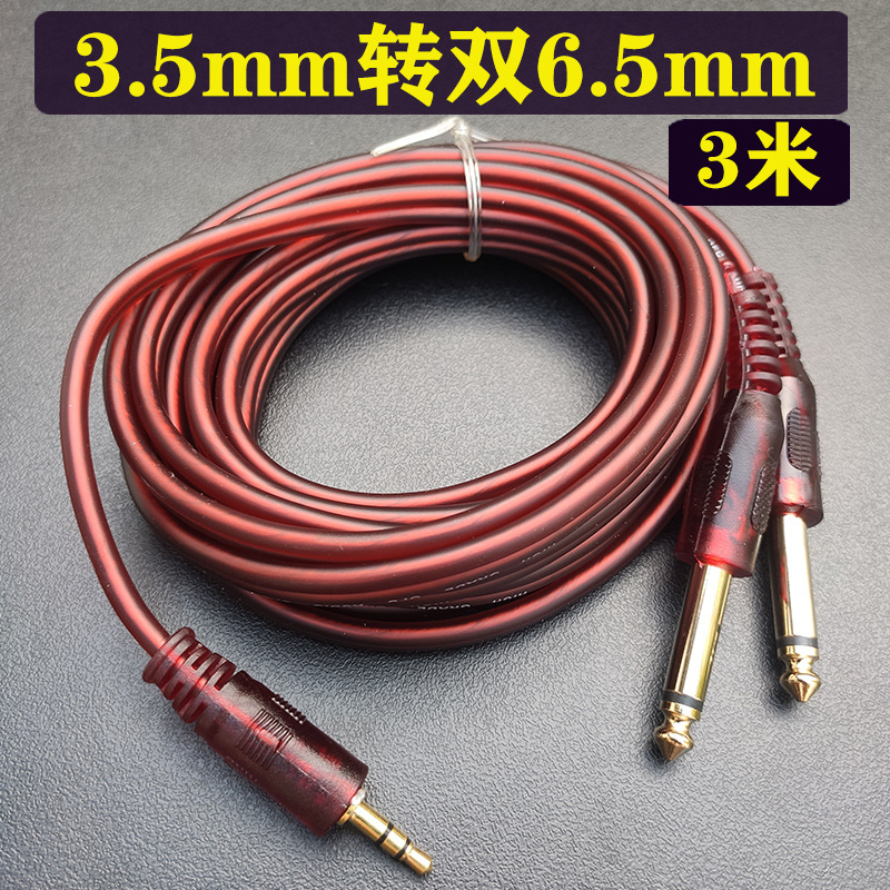 3.5转双6.5mm 3米