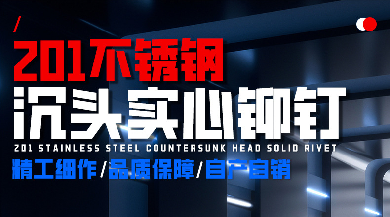 201不锈钢沉头实心铆钉_01_01.jpg