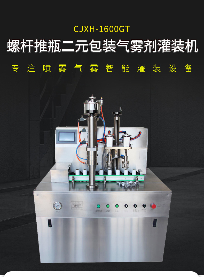 洁瑞仕1600GT二元1+2螺杆推瓶鼻腔喷雾灌装机 小型液体