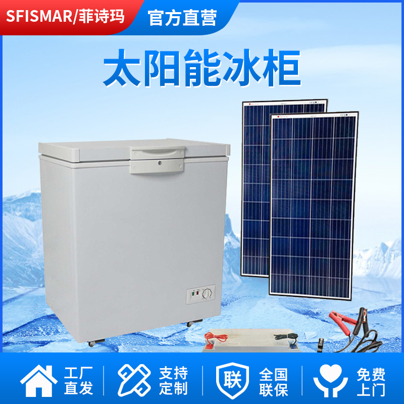 太阳能冰柜