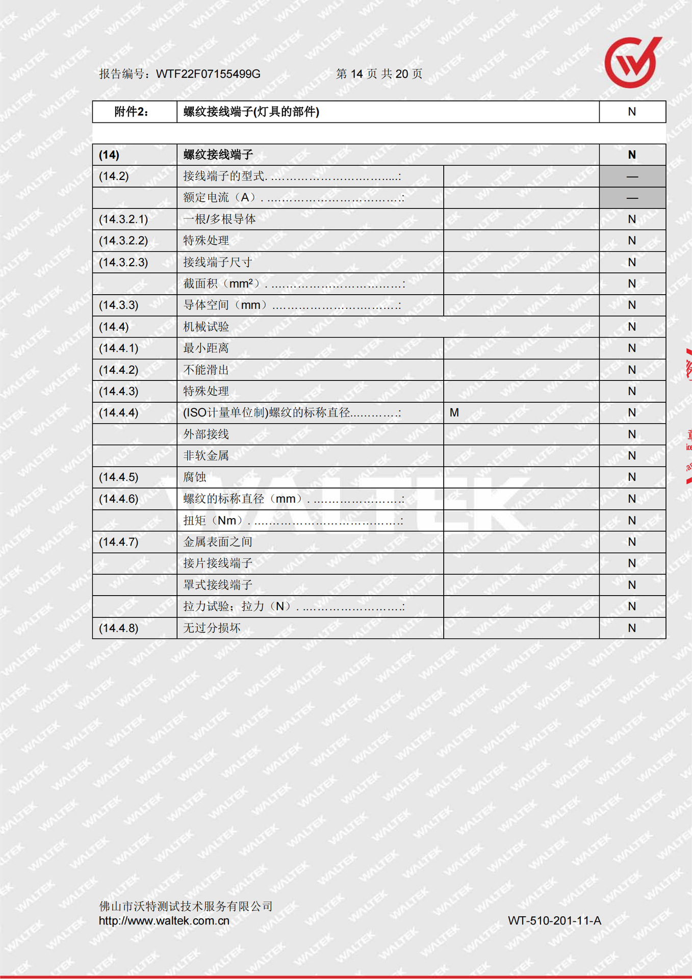 WTF22F07155499G  联硕&