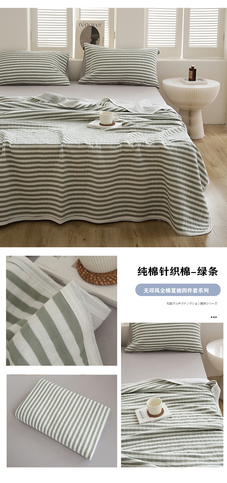 针织棉夏被四件套绿条790.jpg