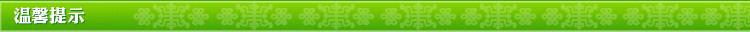 温馨提示