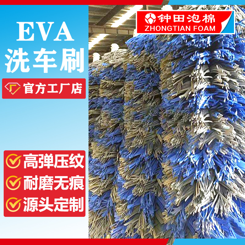 EVA洗车刷