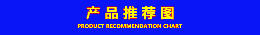 产品推荐图