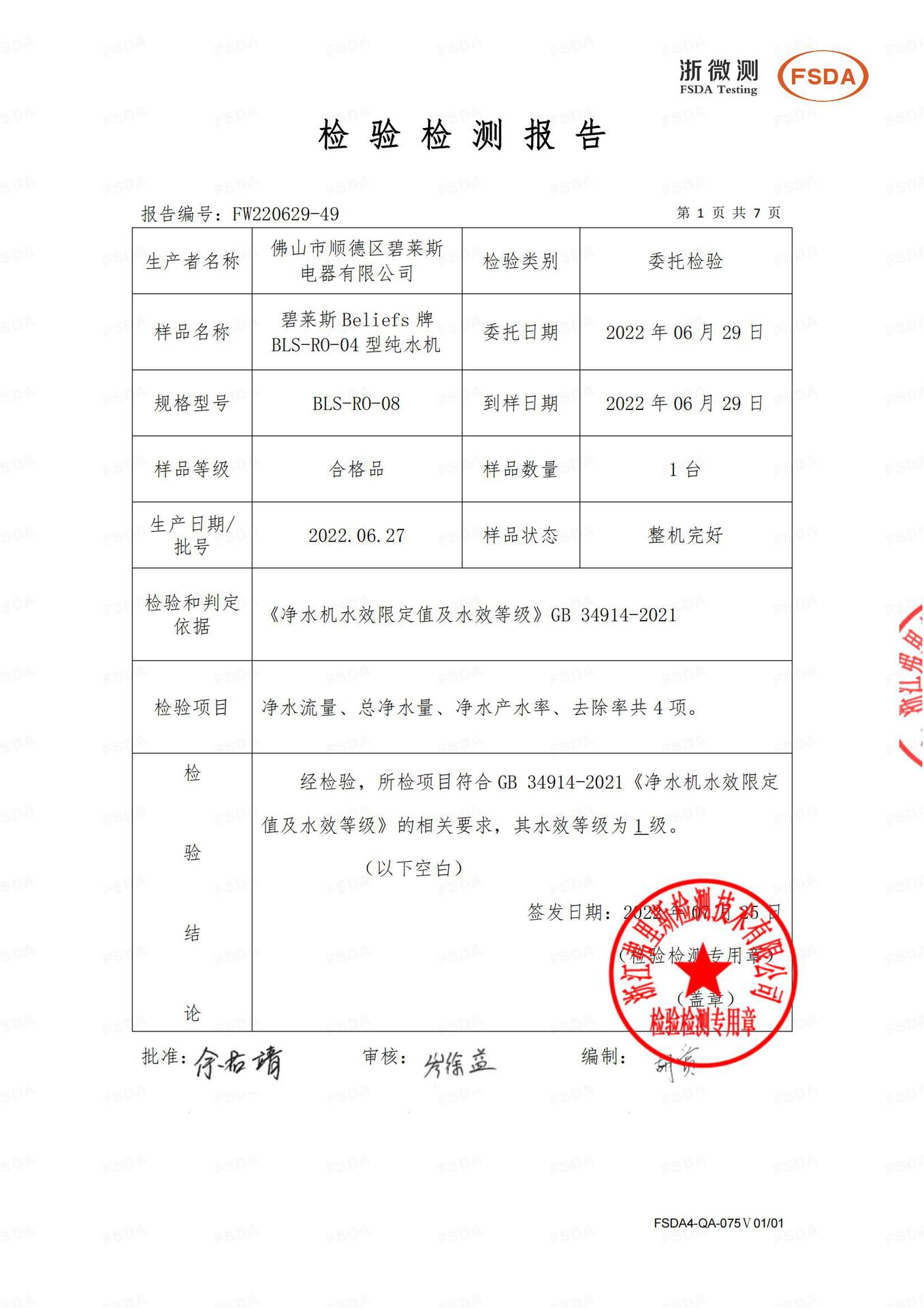 Fw220629-49碧莱斯Beliefs牌家用大通量反渗透