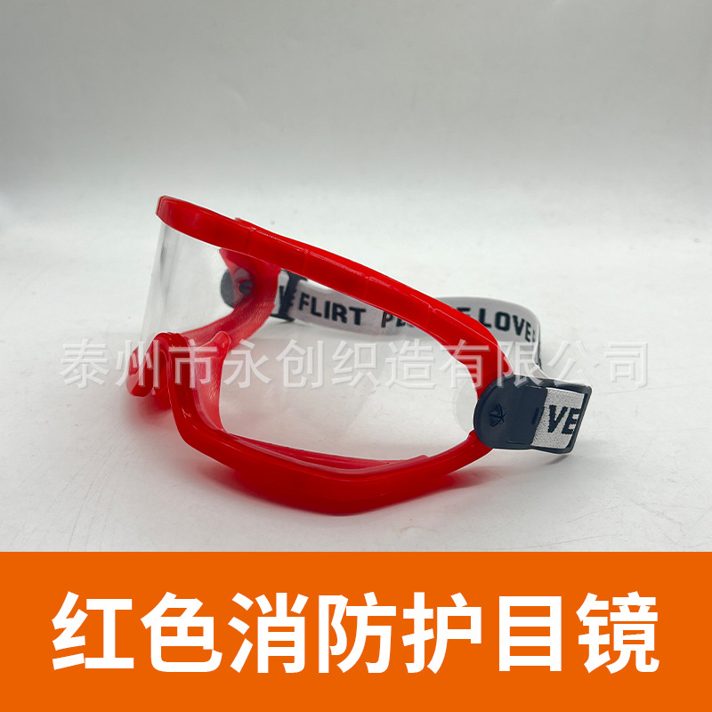 红色消防护目镜.png