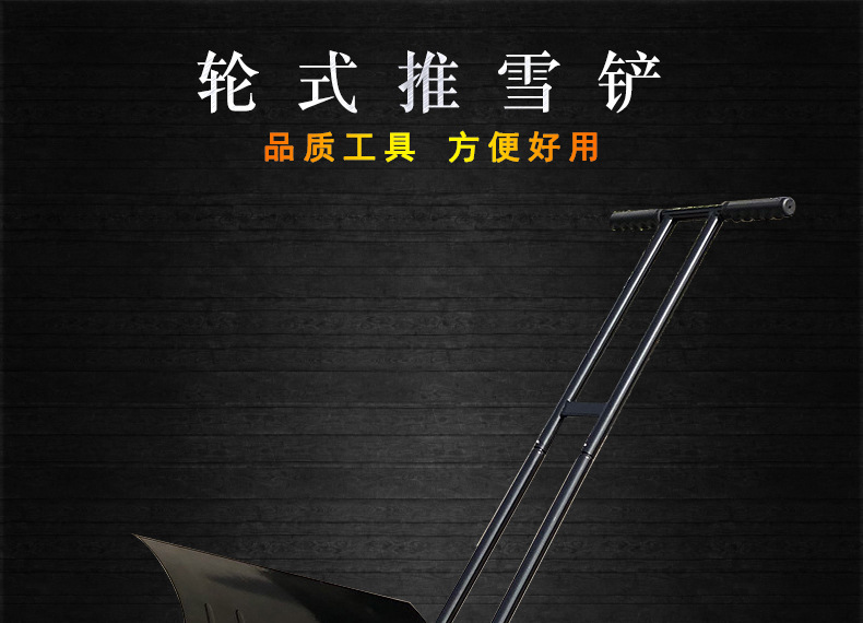 轮式推雪铲