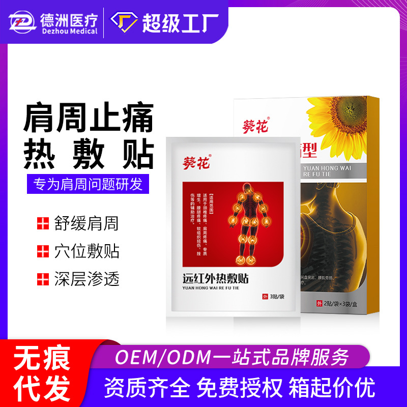 葵花肩周止痛型远红外热敷贴葵花肩周止痛型远红外热敷贴.jpg