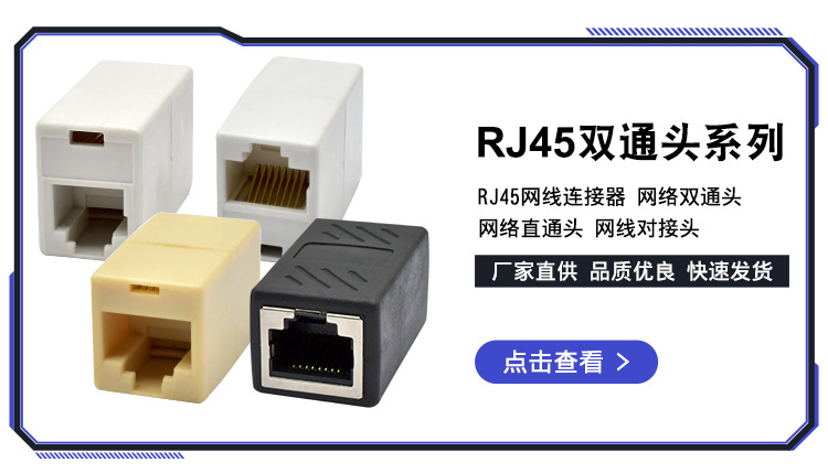 RJ45网络直通头