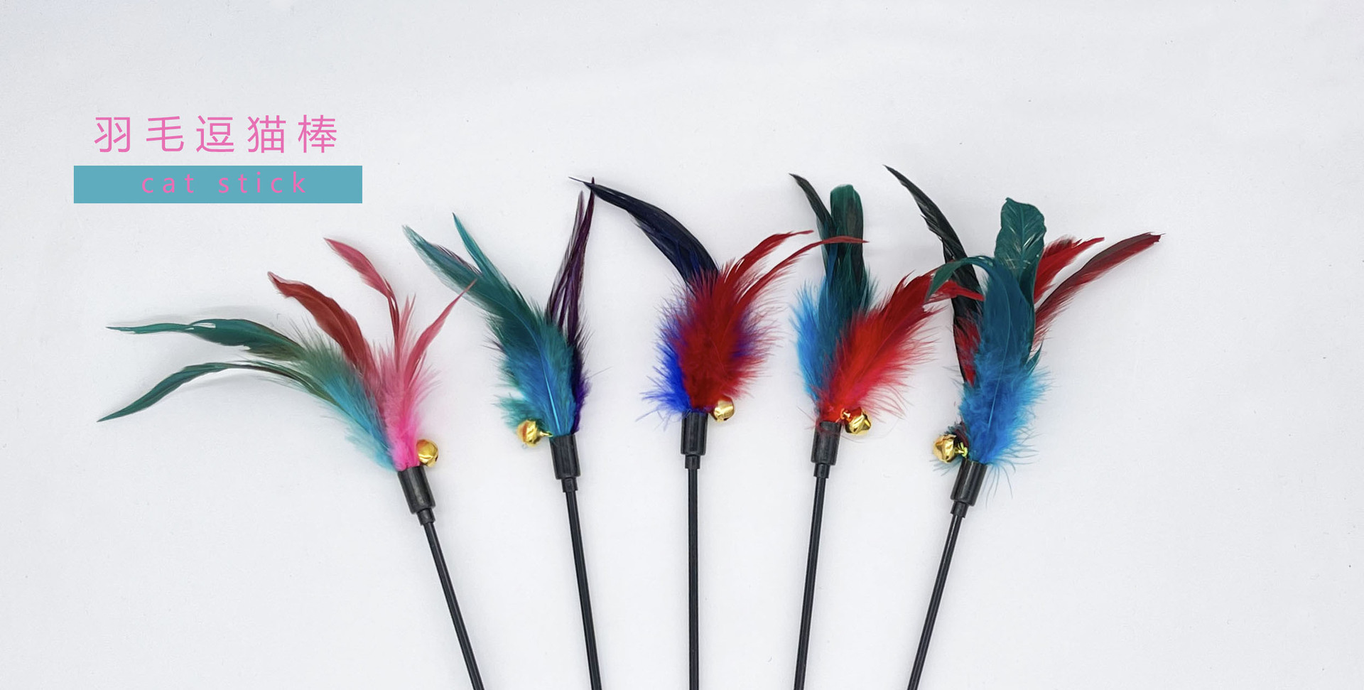 咏毛逗猫棒3