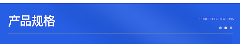 产品规格