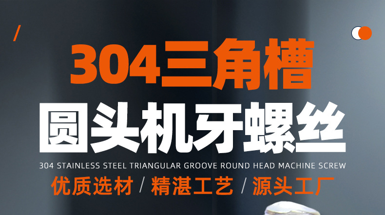 304不锈钢三角槽圆头螺丝_01_01.jpg