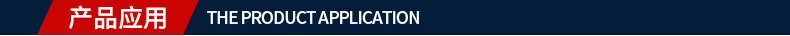 产品应用