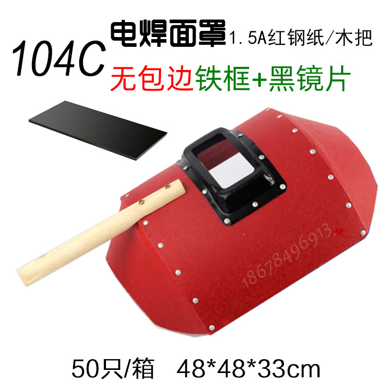 红钢纸电焊面罩104c.jpg