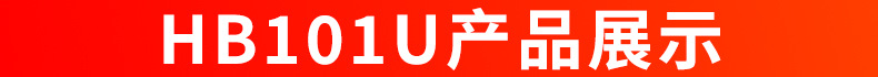 HB101U产品展示.jpg